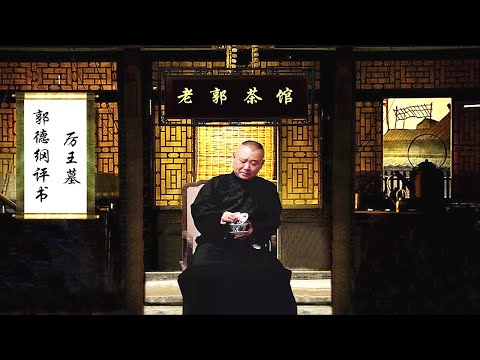 郭德纲单口 相声《厉王墓》全本 2.5小时【高清助眠版】节能、省流量模式，您也可以设置为后台播放模式 #郭德纲 #单口 #厉王墓 #德云社 #评书 #相声 #娱乐，请订阅、点赞、转发、留言，感谢您支持