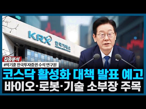 코스닥 활성화 대책 발표 예고, 바이오·로봇·기술 소부장 주목ㅣ#코스피 #코스닥 #한국거래소 #정책 #국회