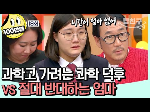 [#밥친구] 티처스 군단이 눈여겨본 인재의 등장?!😮 극상위권 도전학생, 과학고 갈 수 있을까? [Re: open] 성적을 부탁해 티처스 18회