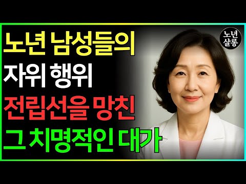 “60세 넘으면 자위도 바꿔야 합니다”ㅣ비뇨기과 의사의 솔직한 조언, 이 자위법 몰랐다면 지금이라도 바꾸세요ㅣ노후지혜ㅣ노후행복ㅣ시니어성건강ㅣ삶의철학ㅣ노후건강| 오디오북