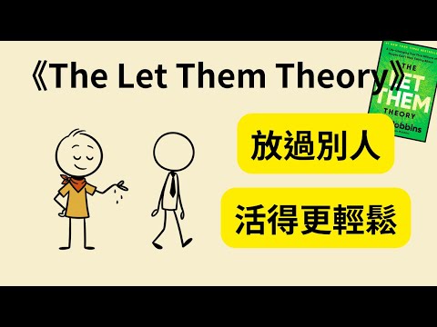 為什麼你總是被別人的情緒牽著走？《The Let Them Theory》帶你找回平靜、自主與勇氣｜停止內耗、重新做回自己 🌱✨