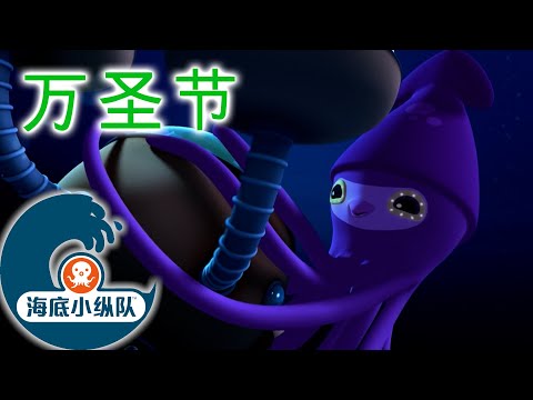 海底小纵队 - 深渊怪兽！ | 万圣节特别版