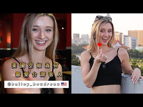 《超香美國空姐為何最愛台灣乘客》初體驗台式牛排 Welcome to Taiwan