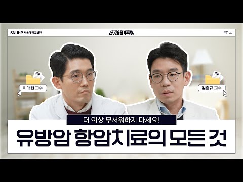 유방암 항암치료 중 이것만은 꼭 알아야 한다! ep4.유방암 항암치료 | #유방암 #내가슴을부탁해
