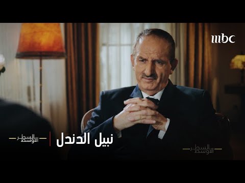 الحلقة الكاملة | العميد نبيل الدندل وأسرار استخبارات وبيت الأسد