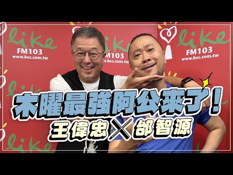 '22.10.25【觀點│欸！我說到哪裡了？】木曜最強阿公來了！