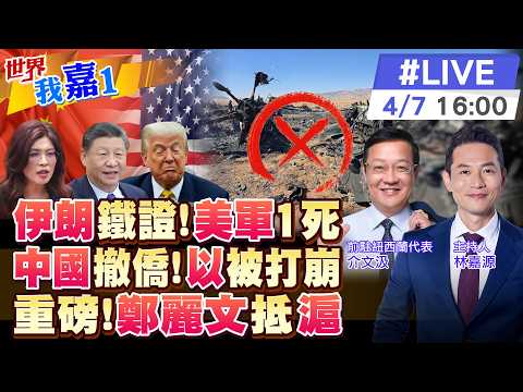 【#世界我嘉1 LIVE】伊朗發佈美運輸機殘骸中士兵遺體照片?中國駐阿聯酋.沙特使領館再發避難提醒?鄭麗文向民進黨證明 兩岸和平沒這麼困難?20260407 @中天電視CtiTv