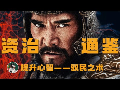 《资治通鉴》提升心智--驭民之术 #独立思考 #自我提升 #商鞅 #春秋战国 #资治通鉴