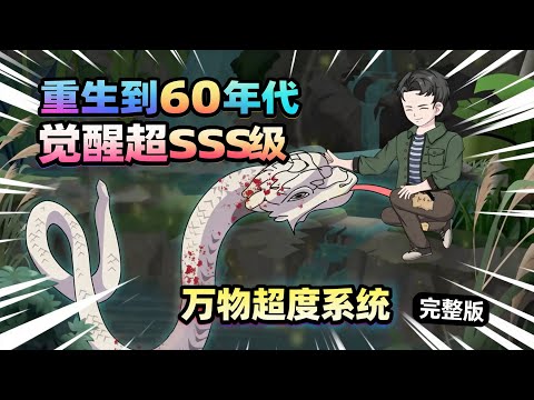 【一口气看完】重生到60年代我觉醒超SSS级万物超度系统，开局激活新手礼包最强狩猎必中，在这贫困的60年代逆风翻盘。#夜一漫谈 #万物超度系统