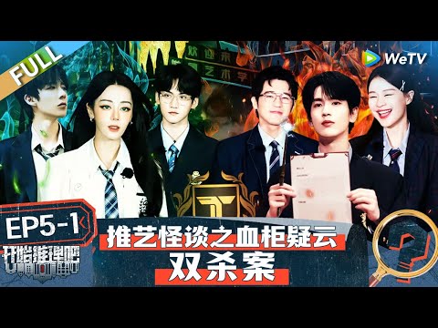 【Multi Sub】The Truth S2 EP5-1 FULL : Reba's first detective🥳丨#开始推理吧