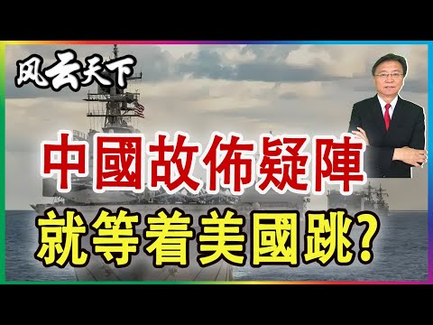 👉中國故佈疑陣? 就等著美國跳 2025 1223