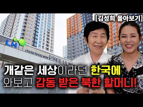 [Kim Seong-hee's Compilation] A North Korean grandmother was moved after coming to Korea, a count...