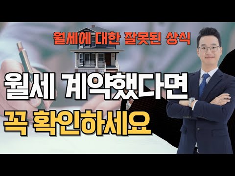 월세 살면 반드시 알아두어야 하는 5가지(월세계약 주의사항)