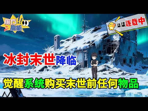 冰封末世降临，我觉醒贩卖机系统，可以购买末世前任何物品！！#虾仁 #蝦仁 #蝦仁動畫 #穿越 #沙雕動畫 #柒柒漫舍 #末世