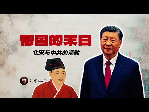毫无底线的背信弃义，才是北宋与中共溃败的根本原因｜互害、内卷、无序竞争的根源