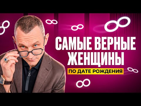 Женщины, которые НИКОГДА не изменят! Самые ВЕРНЫЕ по дате рождения