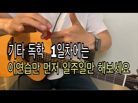[기타독학썰] 1일차 연습. 피킹등