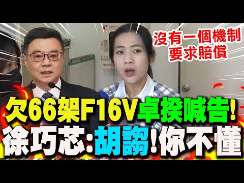 【全程字幕】美欠66架F16V...連機翅膀都沒看到!?卓揆喊告遭國防部打臉? 徐巧芯狠批"胡謅":軍購沒求償機制