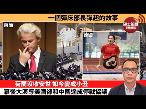 (附字幕) 盧永雄「巴士的點評」一個彈床部長彈起的故事。荷蘭沒收安世，如今變成小丑，幕後大演導美國卻和中國達成停戰協議。 11月2日