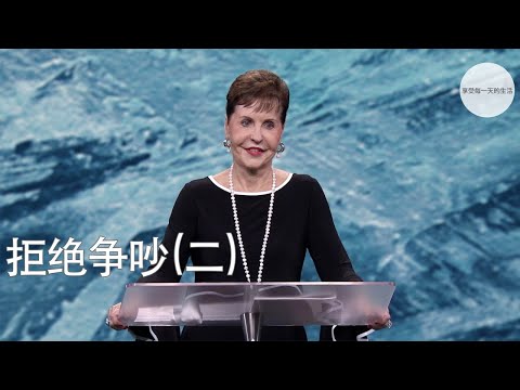 拒绝争吵(二) | Joyce Meyer