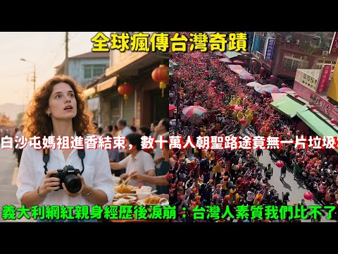 【全球瘋傳台灣奇蹟】白沙屯媽祖進香結束，數十萬人朝聖路途竟無一片垃圾！歐媒驚呼：台灣創造民俗奇蹟！義大利網紅親身經歷後淚崩：台灣人素質我們比不了