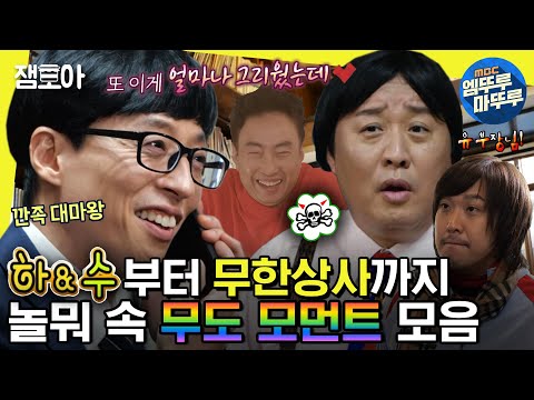 [#놀면뭐하니?] ⭐이멤버 리멤버⭐ 무도의 축복이 끝이 없네♥️ 올타임 레전드 케미 | #유재석 #박명수 #정준하 #하하 MBC200201방송