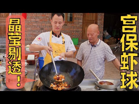 Chef Wang shares: "Kung Pao Shrimp" 厨师长分享“经典宫保虾球”，看似复杂但火候很容易掌握，在家也能做！