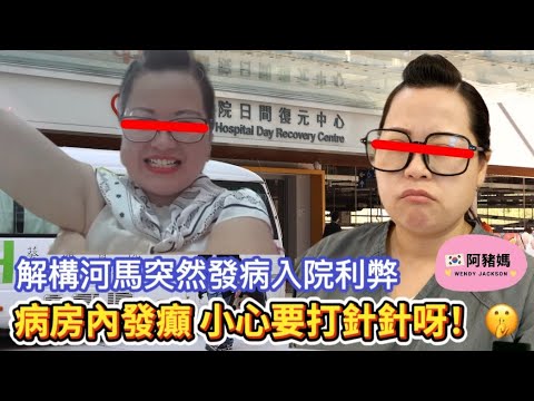 河馬入葵涌醫院精神科|扮病入院?|精神科解構|對互毆案有利定有弊?| #何伯