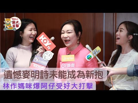 遺憾麥明詩未能成為新抱   林作媽咪爆阿仔受好大打擊