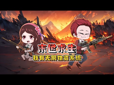 【合集系列1-15集】【末世动画丨我有无限物资系统】降臨末世，每天一個無限物質，刷怪，人吃人，喪尸，槍戰...#动漫 #动画 #animation #短剧 #动漫 #末世#遊戲 #搞笑