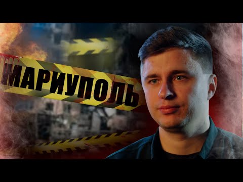 ОСТАТЬСЯ В ЖИВЫХ / КАК ПЕРЕЖИЛИ ШТУРМ МАРИУПОЛЯ МИРНЫЕ ЖИТЕЛИ | МАРИУПОЛЬ 2022
