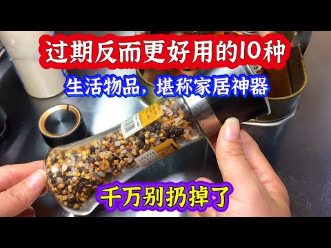 过期反而更好用的10种生活品，堪称家居神器，千万别扔掉了，可惜