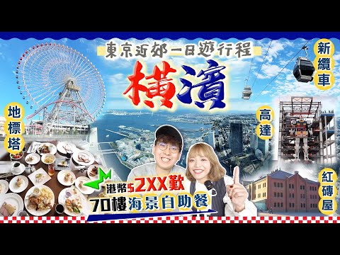 【橫濱一日遊行程】首次體驗！港幣$250歎豪華酒店70樓海景自助餐｜東京近郊橫濱食玩景點：地標塔、最新空中纜車、Gundam最後倒數、紅磚倉庫｜Kiki and May  Ft. Surfshark
