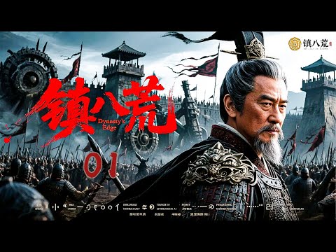 2025权谋大剧《镇八荒》01｜古装黑马剧🎥 豆瓣开分8.5口碑炸裂✨｜宦党弑君🔥 朝堂洗牌 ⚔️血色棋局♟️边疆兵变🎭｜成毅/张予曦/张震/陈道明 疯批演技封神」