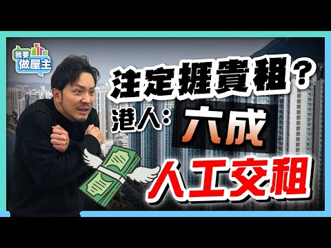 地獄式租金點嚟？香港人捱貴租，3個方法拯救「租屋族」｜拆解2025全球租金報告 【我要做屋主】