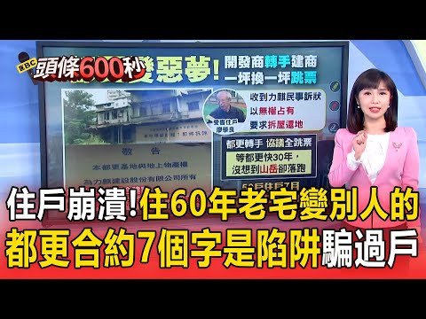 受害住戶傻眼「住60年老宅產權變別人的」！合約7個字「是陷阱」騙過戶轉手給建商？！【頭條600秒】