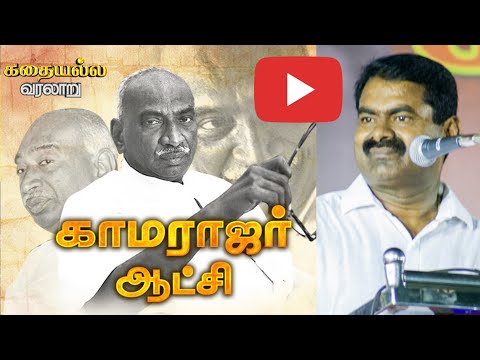 காமராஜர் ஆட்சி..! - கதையல்ல வரலாறு | Seeman Fantastic Speech about Great Leader Kamarajar's Govt