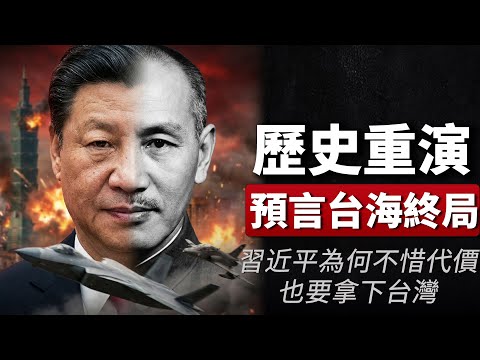 老王來了：習近平100%複製蔣介石劇本？驚人歷史重演，80年前淞滬會戰預言台海終局！為何他不惜一切代價也要拿下台灣？