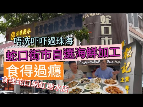 橫掃蛇口街市揀選海鮮，重臨channel第一片「韜記菜館」作加工！😍飽嘆海鮮後，終嚐蛇口網紅糖水舖「百草堂」😝
