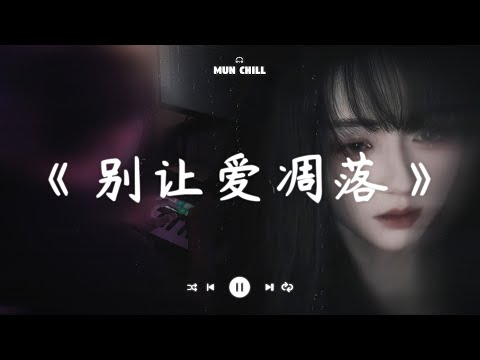 别让爱凋落『My love 请别让爱凋落 别叫醒我的梦 能不能继续纠缠我』🎧 五月熱門歌曲最火🔥2025流行歌曲