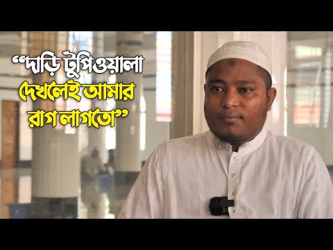 দাড়ি টুপি দেখলেই রাগ লাগতো | হিন্দু থেকে মুসলিম | Revert Story Bangla | Peoples Story