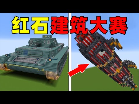 我的世界：MC史上最不可思议的红石建筑大赛，看完这个视频震惊我一整年！