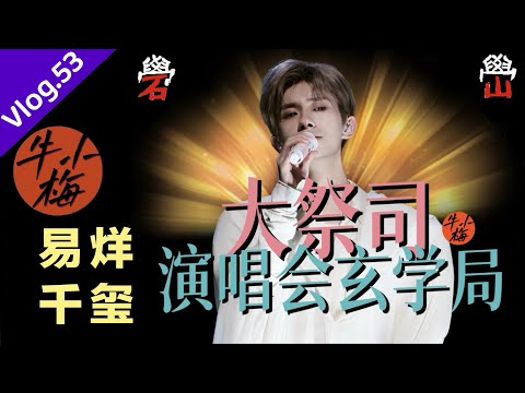 大祭司易烊千玺？粉丝是护法？演唱会礐嶨玄学解析，被忽视的细节#易烊千玺 #演唱会 #礐嶨