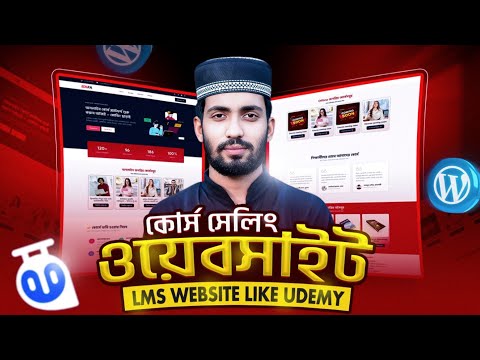 🔥কোর্স বিক্রি করুন নিজস্ব সাইটে | Create LMS Website Like Udemy With WordPress 2025
