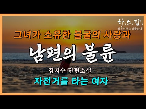 그 여자가 소유한 불구의 사랑과 남편의 불륜은 같은 맥락일까? [ 자전거를 타는 여자 - 김지수 단편소설] #하소담오디오드라마