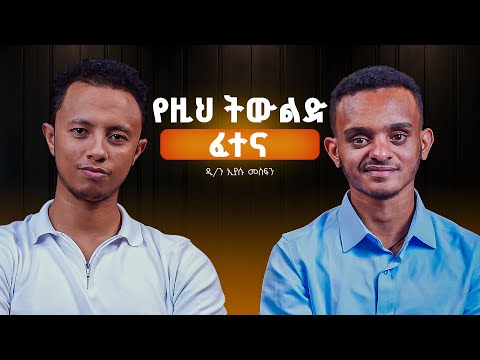 እድል የሚባል ነገር የለም | የዚህ ትውልድ ፈተናዎች! ..... | ዲያቆን ኢያሱ መስፍን
