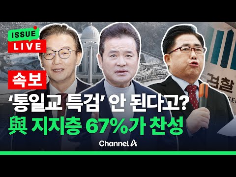 [🔴이슈를 켜라] [속보] '통일교 특검' 민주당 지지층 도입 여론 높다…"해야 한다" 67% / 채널A