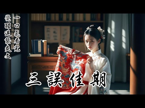 【三誤佳期】耒婚夫三次推遲了婚期，我從豆蔻年華等成了京城有名的「老姑娘」。等來的卻是他想讓我名聲盡毀、自貶為妾的算計。他理直氣壯地教我「要懂事」，我反手就送去了退婚書。後來，他在寺外跪求，只為見我一面