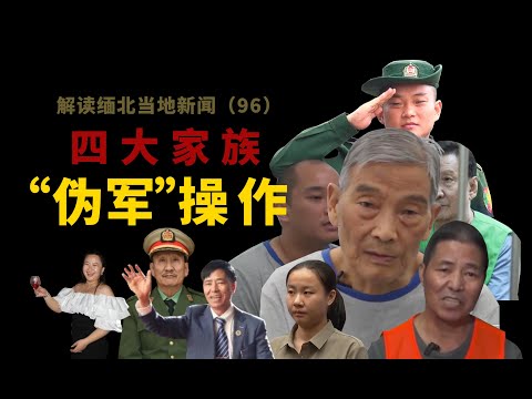缅北果敢四大家族被全景式揭露，罪恶滔天令人发指，攫取黑金纸醉金迷，家族势力常年“伪军”操作注定穷途末路。Myanmar｜中国 ｜克钦｜果敢老街 ｜Myawaddy ｜战场 ｜军事｜诈骗｜电诈园区｜缅北