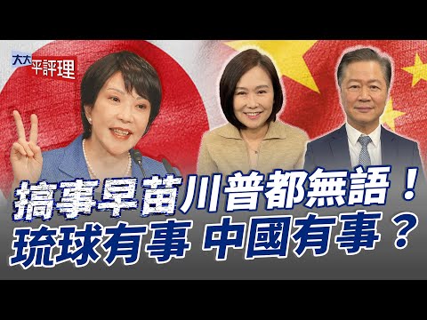 搞事早苗川普都無語！琉球有事 中國有事？【大大平評理】2025.11.16 平秀琳、賴岳謙